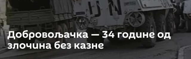 Добровољачка — 34 године од злочина без казне