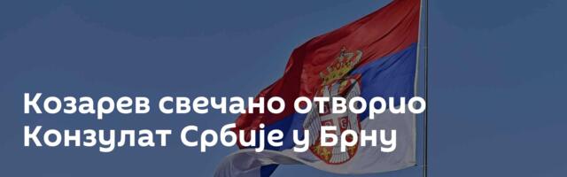 Козарев свечано отворио Конзулат Србије у Брну