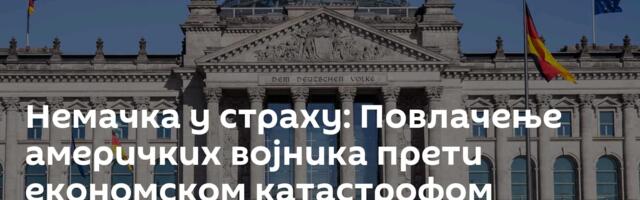 Немачка у страху: Повлачење америчких војника прети економском катастрофом