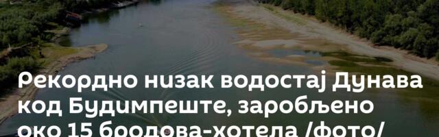 Рекордно низак водостај Дунава код Будимпеште, заробљено око 15 бродова-хотела /фото/