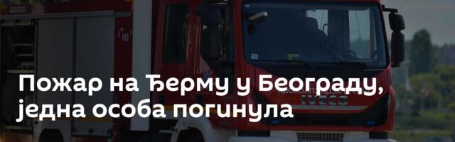 Пожар на Ђерму у Београду, једна особа погинула