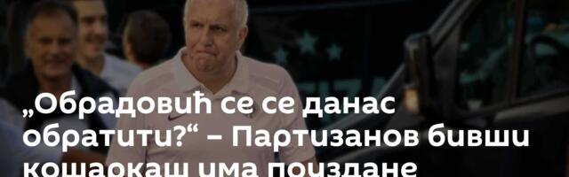 „Обрадовић се се данас обратити?“ – Партизанов бивши кошаркаш има поуздане информације