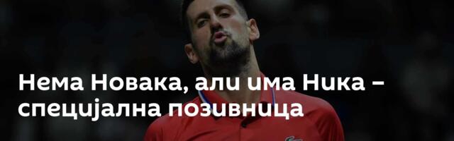 Нема Новака, али има Ника – специјална позивница