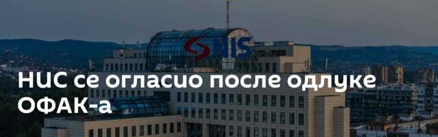 НИС се огласио после одлуке ОФАК-а
