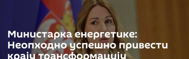 Министарка енергетике: Неопходно успешно привести крају трансформацију „Електропривреде Србије“