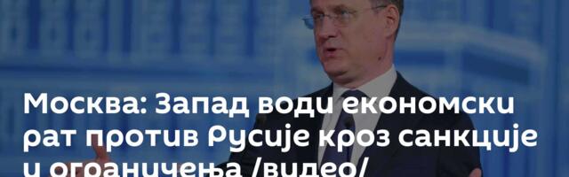 Москва: Запад води економски рат против Русије кроз санкције и ограничења /видео/