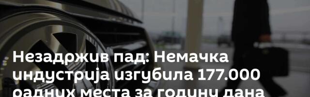 Незадржив пад: Немачка индустрија изгубила 177.000 радних места за годину дана