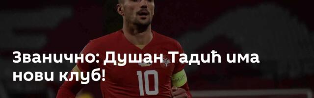 Званично: Душан Тадић има нови клуб!