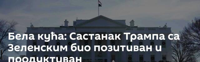 Бела кућа: Састанак Трампа са Зеленским био позитиван и продуктиван