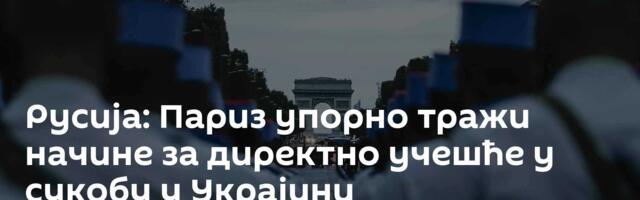 Русија: Париз упорно тражи начине за директно учешће у сукобу у Украјини