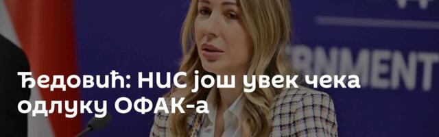Ђедовић: НИС још увек чека одлуку ОФАК-а