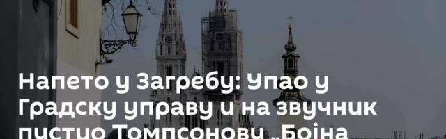 Напето у Загребу: Упао у Градску управу и на звучник пустио Томпсонову „Бојна Чавоглаве“