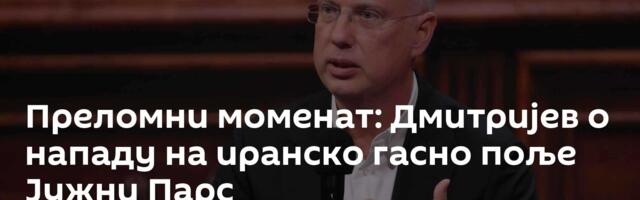 Преломни моменат: Дмитријев о нападу на иранско гасно поље Јужни Парс