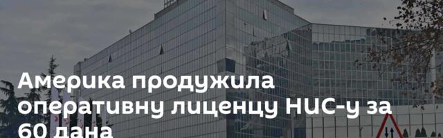 Америка продужила оперативну лиценцу НИС-у за 60 дана