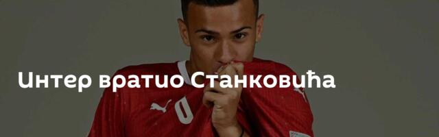 Интер вратио Станковића