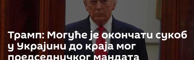 Трамп: Могуће је окончати сукоб у Украјини до краја мог председничког мандата