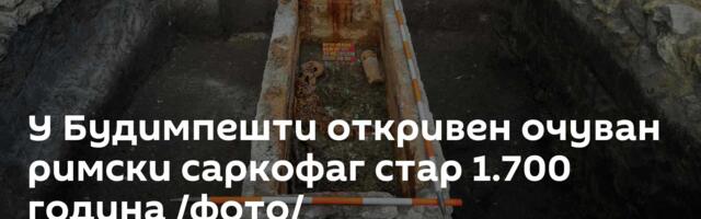 У Будимпешти откривен очуван римски саркофаг стар 1.700 година /фото/