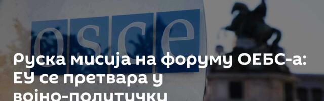 Руска мисија на форуму ОЕБС-а: ЕУ се претвара у војно-политички