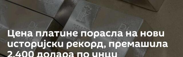 Цена платине порасла на нови историјски рекорд, премашила 2.400 долара по унци