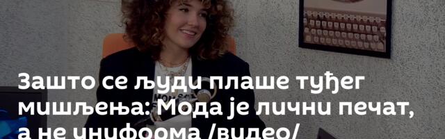 Зашто се људи плаше туђег мишљења: Мода је лични печат, а не униформа /видео/
