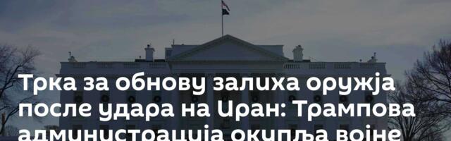 Трка за обнову залиха оружја после удара на Иран: Трампова администрација окупља војне гиганте