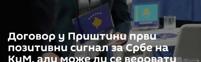 Договор у Приштини први позитивни сигнал за Србе на КиМ, али може ли се веровати Куртију