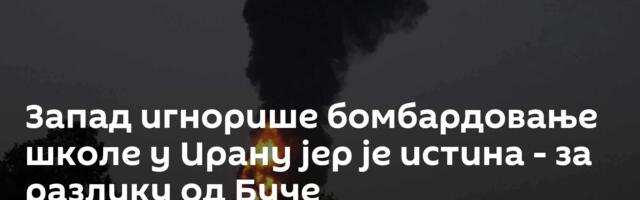Запад игнорише бомбардовање школе у Ирану јер је истина - за разлику од Буче