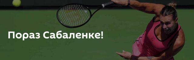 Пораз Сабаленке!