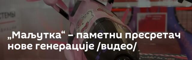 „Маљутка“ – паметни пресретач нове генерације /видео/