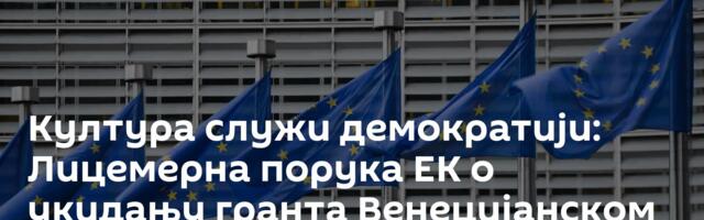 Култура служи демократији: Лицемерна порука ЕК о укидању гранта Венецијанском бијеналу због Русије