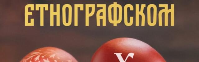 USKRS U ETNOGRAFSKOM MUZEJU: Izložba, radionice i stručno tumačenje