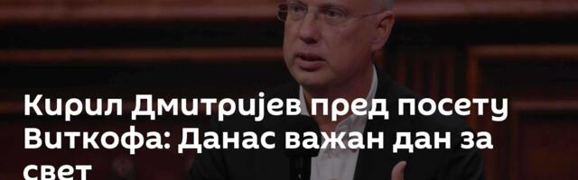 Кирил Дмитријев пред посету Виткофа: Данас важан дан за свет