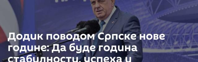 Додик поводом Српске нове године: Да буде година стабилности, успеха и заједништва