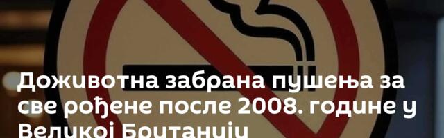 Доживотна забрана пушења за све рођене после 2008. године у Великој Британији
