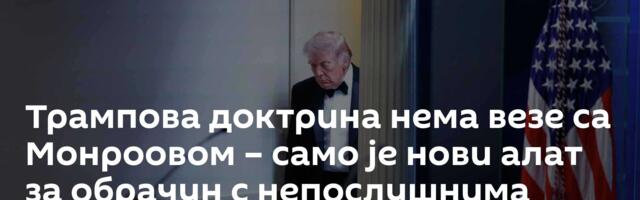Трампова доктрина нема везе са Монроовом – само је нови алат за обрачун с непослушнима