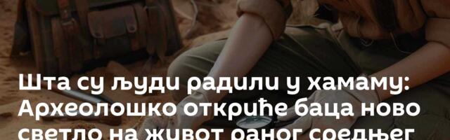 Шта су људи радили у хамаму: Археолошко откриће баца ново светло на живот раног средњег века /фото/