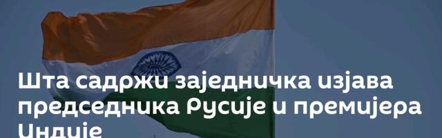 Шта садржи заједничка изјава председника Русије и премијера Индије