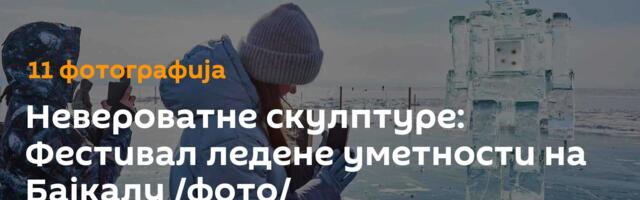 Невероватне скулптуре: Фестивал ледене уметности на Бајкалу /фото/