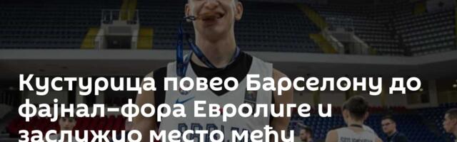 Кустурица повео Барселону до фајнал–фора Евролиге и заслужио место међу најбољима