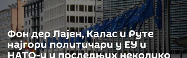 Фон дер Лајен, Калас и Руте најгори политичари у ЕУ и НАТО-у у последњих неколико деценија