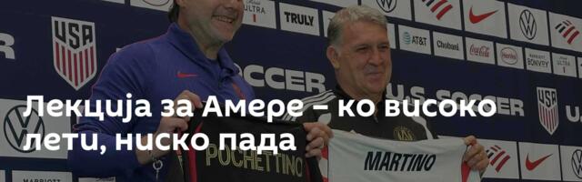 Лекција за Амере – ко високо лети, ниско пада