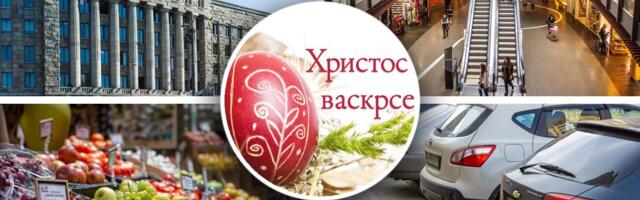 Radno vreme za praznike: Evo ko će dežurati i koju uslugu možete besplatno da koristite 4 dana