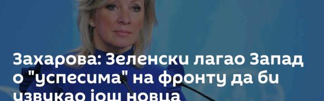 Захарова: Зеленски лагао Запад о "успесима" на фронту да би узвукао још новца
