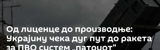 Од лиценце до производње: Украјину чека дуг пут до ракета за ПВО систем „патриот“