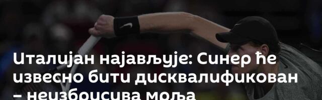 Италијан најављује: Синер ће извесно бити дисквалификован – неизбрисива мрља