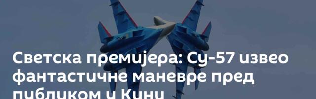 Светска премијера: Су-57 извео фантастичне маневре пред публиком у Кини