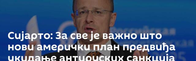 Сијарто: За све је важно што нови амерички план  предвиђа укидање антируских санкција