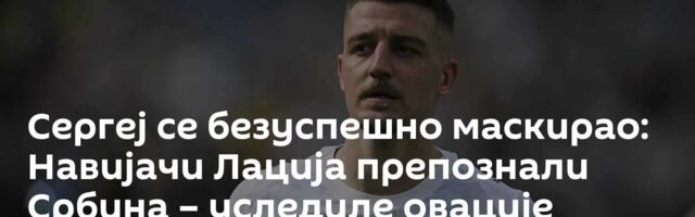 Сергеј се безуспешно маскирао: Навијачи Лација препознали Србина – уследиле овације /видео/