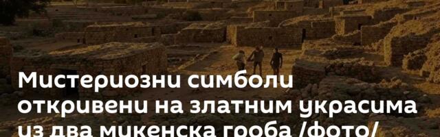 Мистериозни симболи откривени на златним украсима из два микенска гроба /фото/
