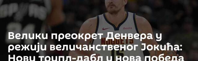 Велики преокрет Денвера у режији величанственог Јокића: Нови трипл-дабл и нова победа